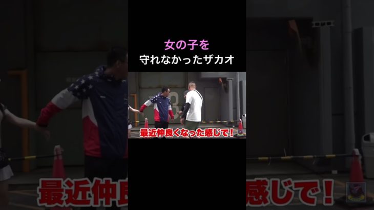 女の子守れなかったザカオ笑笑笑笑 #フィッシャーズ #フィッシャーズ切り抜き #おもしろい #おもしろ