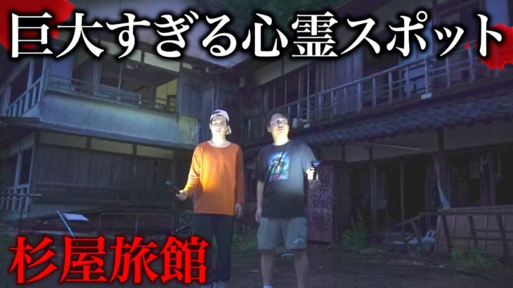 【心霊】巨大すぎる心霊スポットでやばい声が入った。