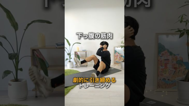 下っ腹引き締めるトレーニング🔥#ダイエット #トレーニング #ワークアウト #ストレッチ #腹筋