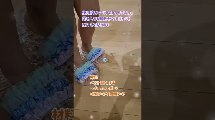 ひんやりペットボトルスリッパ‼️