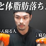 ダイエット中に良い睡眠を取ると、体脂肪が落ちやすくなります！