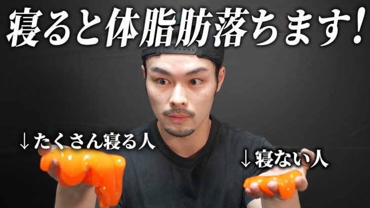 ダイエット中に良い睡眠を取ると、体脂肪が落ちやすくなります！