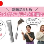 新商品まとめ！美容液やメイクアイテムを実演でご紹介♪