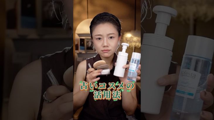 捨てるな危険！期限切れコスメがお宝に大変身！ #メイク動画 #美容