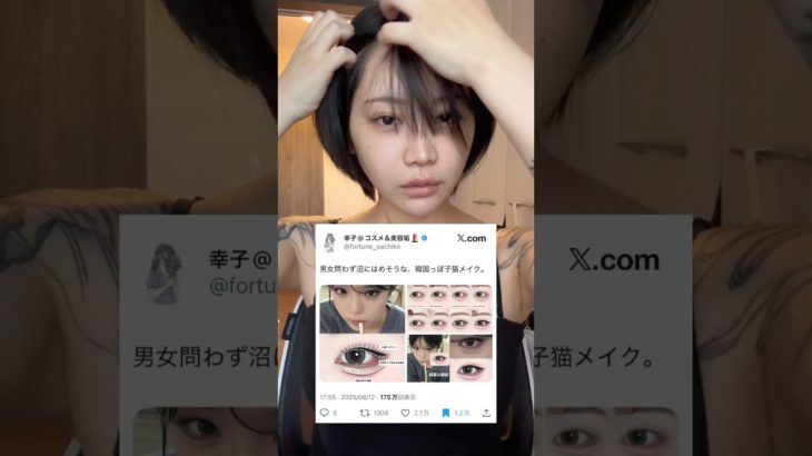 【韓国風】男女ともに沼にはめそうなあざと子猫メイク(≡^.^≡)♪