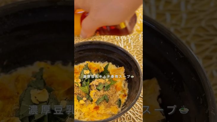 深夜に食べても太らない🌙濃厚豆乳キムチ春雨スープ