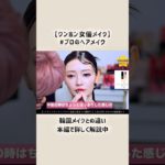 #ワンホンメイク #中国メイク #韓国メイク との違い　本編で詳しく解説中