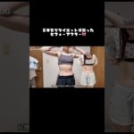 夏ガチダイエットしたビフォーアフター🎀