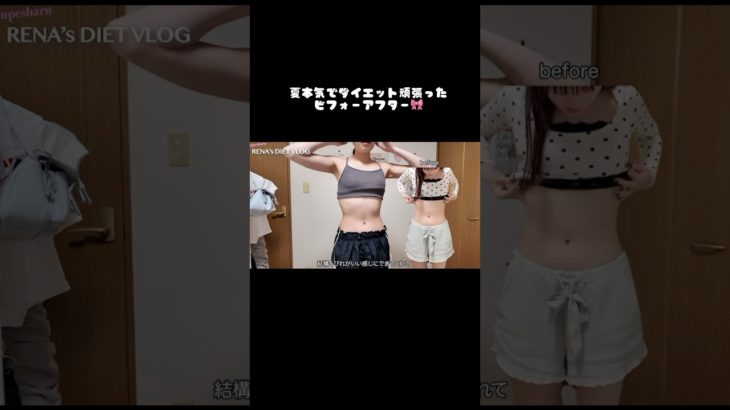夏ガチダイエットしたビフォーアフター🎀