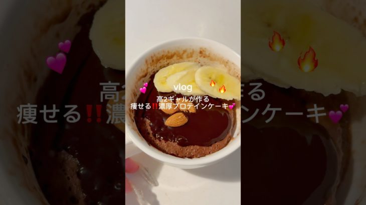 ［痩せる❗️濃厚プロテインケーキ💕］#プロテインケーキ #ヘルシーレシピ  #ダイエットレシピ#簡単レシピ #時短レシピ #高タンパク #ダイエットおやつ #太らない