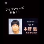 フィッシャーズの本名！