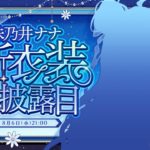 【#珠乃井ナナ新衣装】ハイパーウルトラビューティ新衣装お披露目！！！！✨【にじさんじ / 珠乃井ナナ】