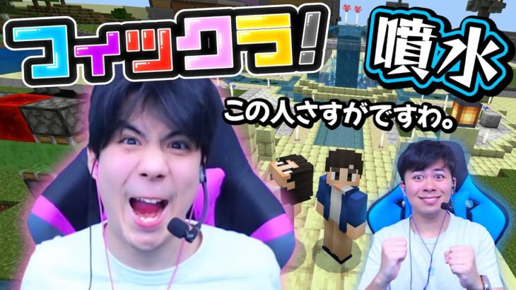 【フィックラ！】巨大な噴水を作ってたらモトキのヒミツの扉の設計がやばすぎる！！！