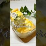 【スタバ風❤️‍🔥ダイエットキッシュ】