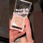 ラメが全然とれない時は…👀✨🫶🏻#ラメ#メイク #コスメ #コスメレポ #最新コスメ #おすすめコスメ #優秀コスメ #コスメ情報 #プチプラ #プチプラコスメ #垢抜け#アイメイク#ラメ