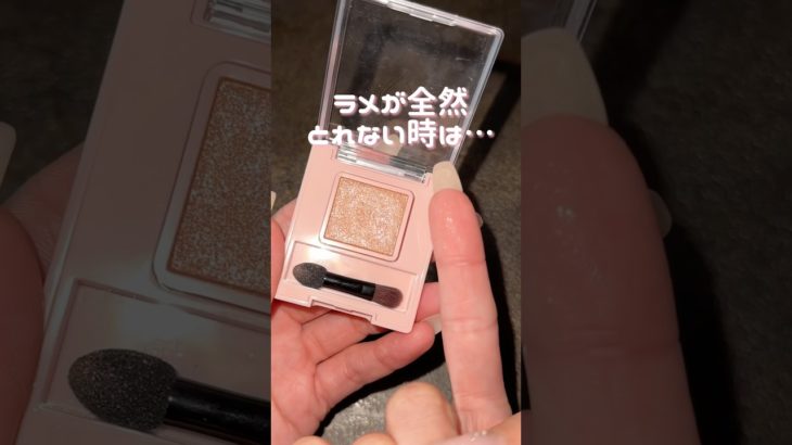 ラメが全然とれない時は…👀✨🫶🏻#ラメ#メイク #コスメ #コスメレポ #最新コスメ #おすすめコスメ #優秀コスメ #コスメ情報 #プチプラ #プチプラコスメ #垢抜け#アイメイク#ラメ
