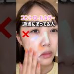 コントロールカラーの塗り方あってる⁉️コスメ#美容#メイク#メイクテク#ベースメイク#コントロールカラー#カラーベース#ファンデーション#下地#クマ#くすみ#赤み#美容オタク#コスメオタク