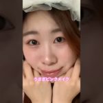 【うさぎピンクメイク】ナチュラル可愛く盛れる💕後日に詳しく…@中国韓国メイクコスメチャンネル #美容 #メイク #コスメ#ナチュラルメイク
