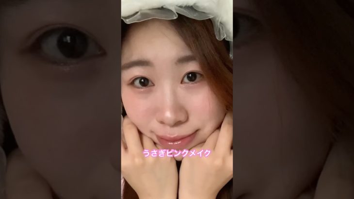 【うさぎピンクメイク】ナチュラル可愛く盛れる💕後日に詳しく…@中国韓国メイクコスメチャンネル #美容 #メイク #コスメ#ナチュラルメイク