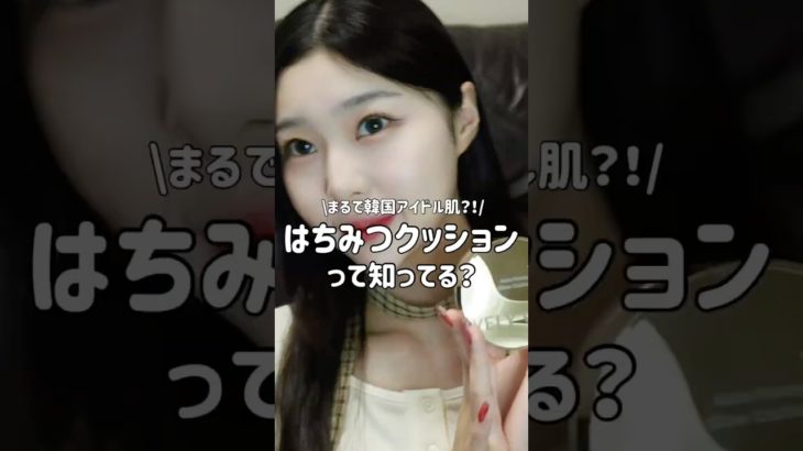 まるで韓国アイドル肌?!はちみつファンデ知ってる？#韓国メイク #ツヤ肌 #ファンデーション #velyvely