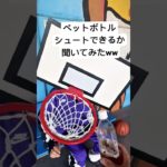 プロのゴールにペットボトルシュート頼んだら大変なことにww🏀#バスケ部