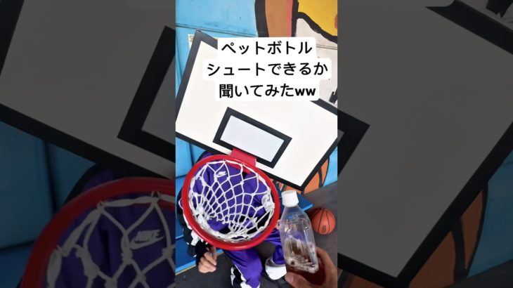 プロのゴールにペットボトルシュート頼んだら大変なことにww🏀#バスケ部