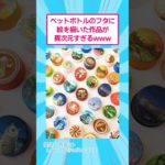 ペットボトルのフタに絵を描いた作品が異次元すぎるwww #おもしろ #アート