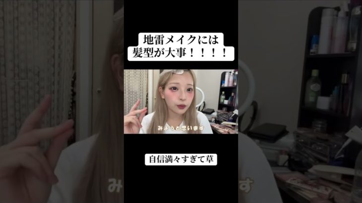 【地雷メイク】髪色で全然違う?!金髪から黒髪への変化がすごいwww#地雷メイク #ウィッグ #地雷 #こがちゃんちゃん #こがちゃん