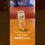 ペットボトルスピンやってたら奇跡起きたwww