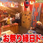 【ドッキリ】人の家を勝手にお祭り縁日にリフォームしてやったwww