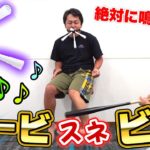 絶対に鳴らしてはいけないスネビービビビが限界突破して大爆笑www Attack on legs harmonica? pain challenge