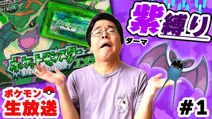 【縛り】紫ポケモンだけで四天王を倒せるのか？｜秘伝技どうしよ【ポケットモンスター エメラルド】#1