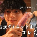 【秋ダイエット】今年、過去1のバキバキを作った僕のダイエット術。