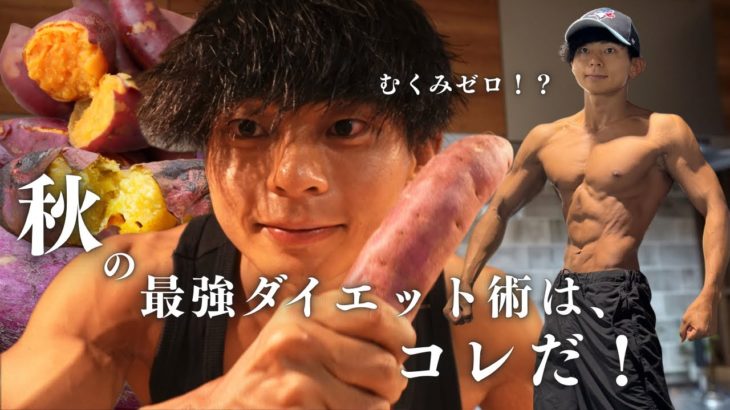 【秋ダイエット】今年、過去1のバキバキを作った僕のダイエット術。