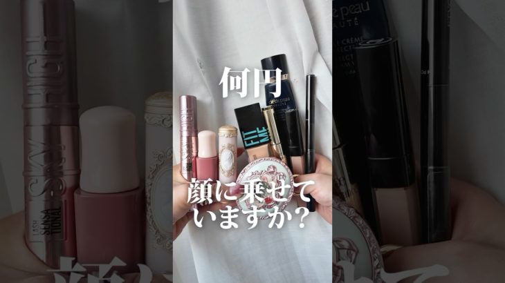 【合計何円？】1日のメイク代を計算してみた【スキンケア＋フルメイク】