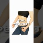 100人やせさせます！万年ダイエットに終止符を