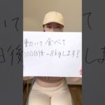 100日後-8kg、美容体重になる！