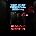 寝たふりゾンビ嫌い/100日ﾀﾞｲｴｯﾄ6日目#ゲーム実況 #ダイエット #residentevil #diet #バイオハザード