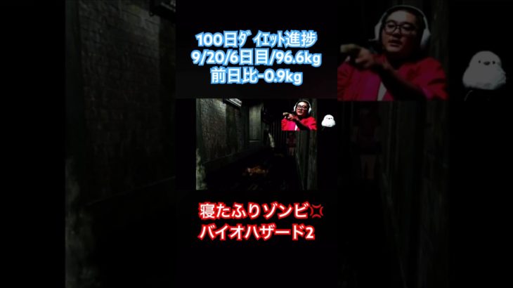 寝たふりゾンビ嫌い/100日ﾀﾞｲｴｯﾄ6日目#ゲーム実況 #ダイエット #residentevil #diet #バイオハザード