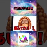 絶対に笑ってはいけないアニ文字（ミー文字）に“10円玉さん”が現れたwww #フィッシャーズ切り抜き #shorts