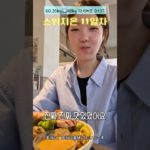 스위치온 11일차 #다이어트 #스위치온다이어트 #체중기록 #ダイエット #유튜버