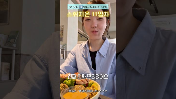 스위치온 11일차 #다이어트 #스위치온다이어트 #체중기록 #ダイエット #유튜버