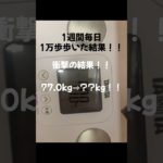1週間毎日1万歩歩いた結果！！#ダイエット #ダイエット記録 #毎日1万歩 #ダイエット7日目