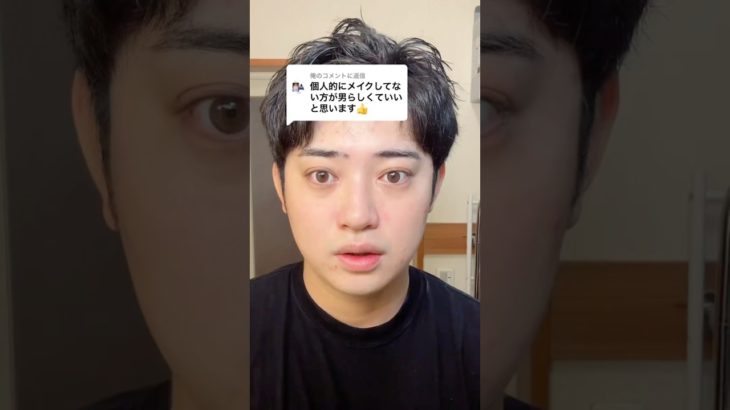 メイクしてる方が120%の田村で良くない⁉️🥹#メンズメイク #半顔メイク#メンズ #美容 #メイク #reels #垢抜け #shorts #makeup #skincare #おすすめ