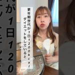 【1200kcalダイエットはやめて】 #お米生活 #やせる #お米ダイエット #ダイエット