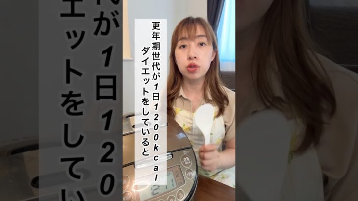 【1200kcalダイエットはやめて】 #お米生活 #やせる #お米ダイエット #ダイエット