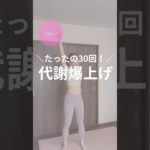 ダイエット15日目！代謝爆上げトレ✨️