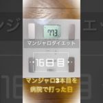 マンジャロダイエット16日目#shorts #ダイエット