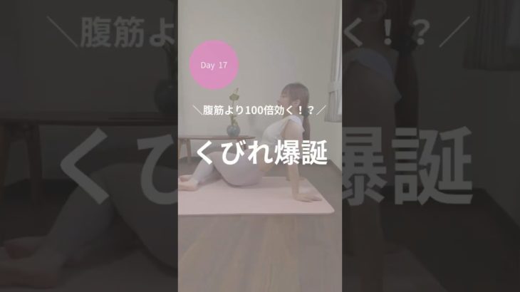 ダイエット17日目！これでくびれ爆誕！？