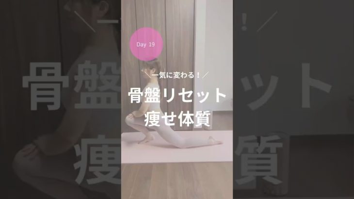 ダイエット19日目！骨盤リセット🙌